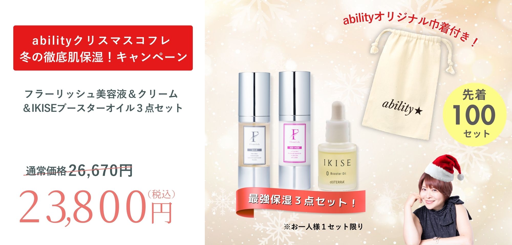 先着100セット！ability★クリスマスコフレ【 冬の徹底肌保湿キャンペーン】開催中！