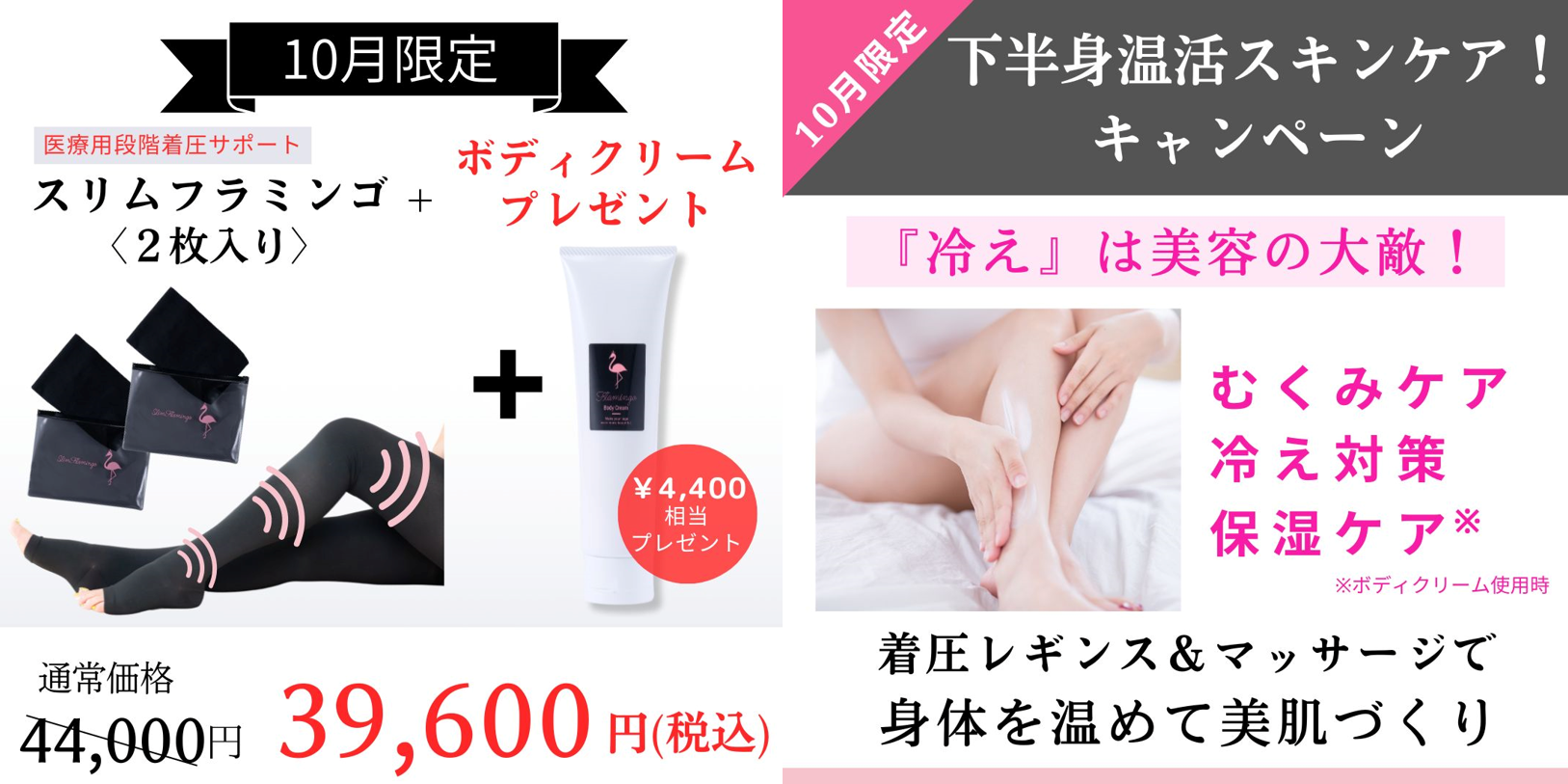 ◆10月限定【下半身温活スキンケア！キャンペーン】