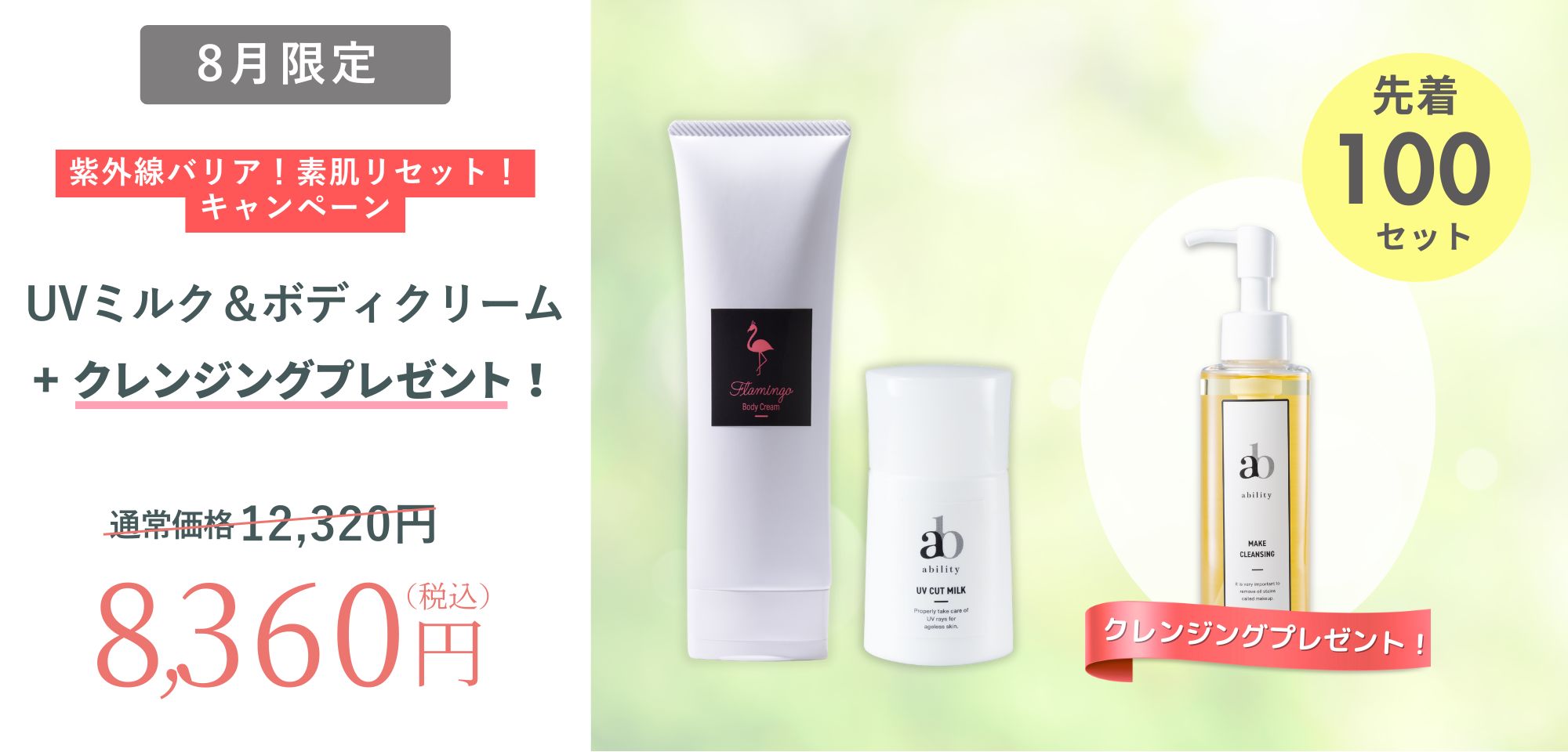 ◆先着100セット！8月限定【紫外線バリア！素肌リセットキャンペーン】のお知らせ