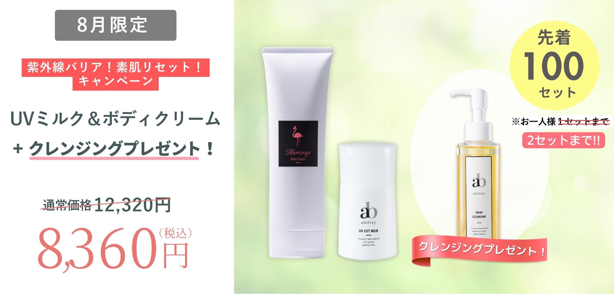 8月キャンペーン購入制限✨️解禁情報!!