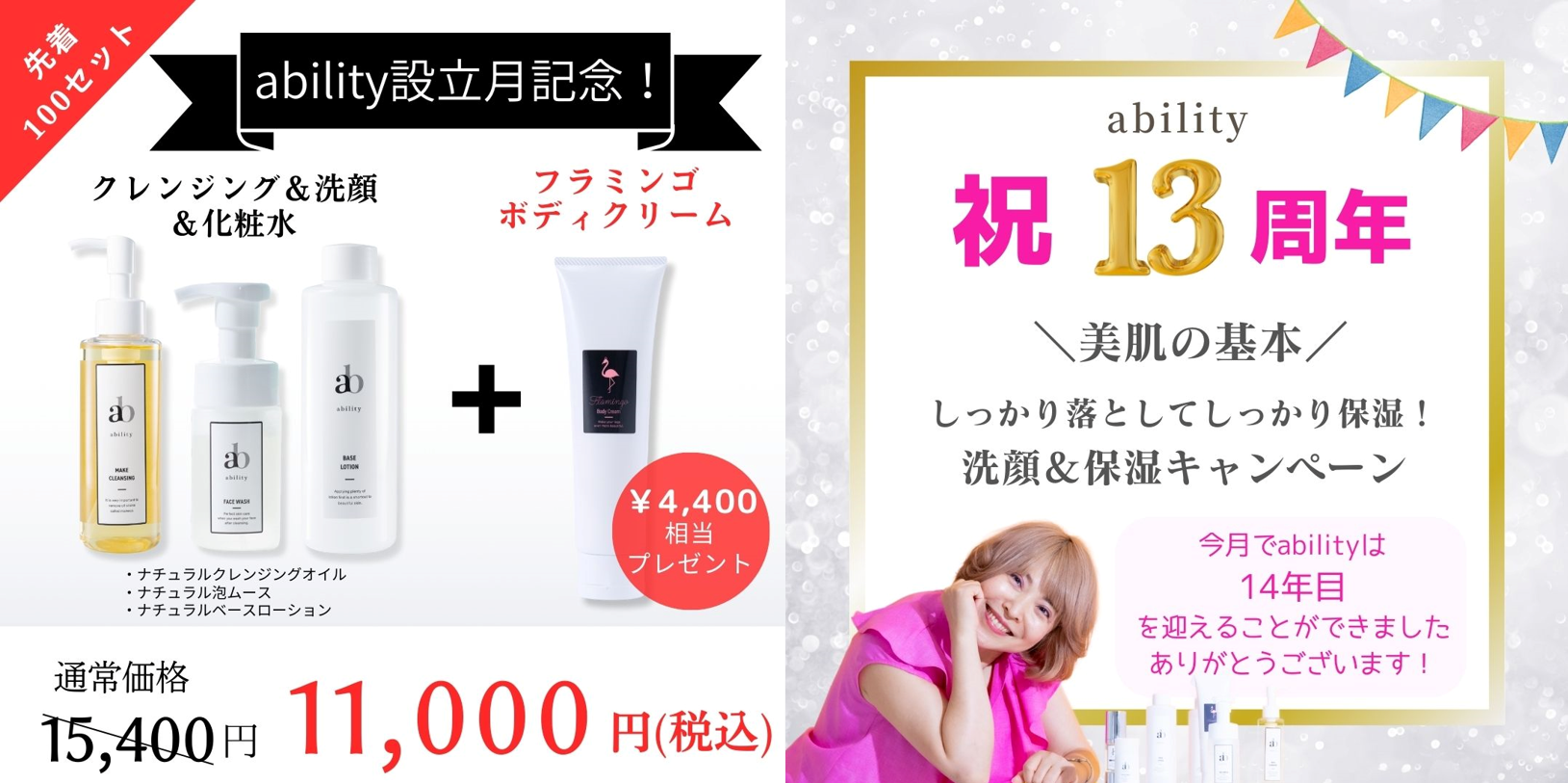 ◆2月限定　先着100名！【ability創立記念キャンペーン】美肌の基本 洗顔＆保湿セット！