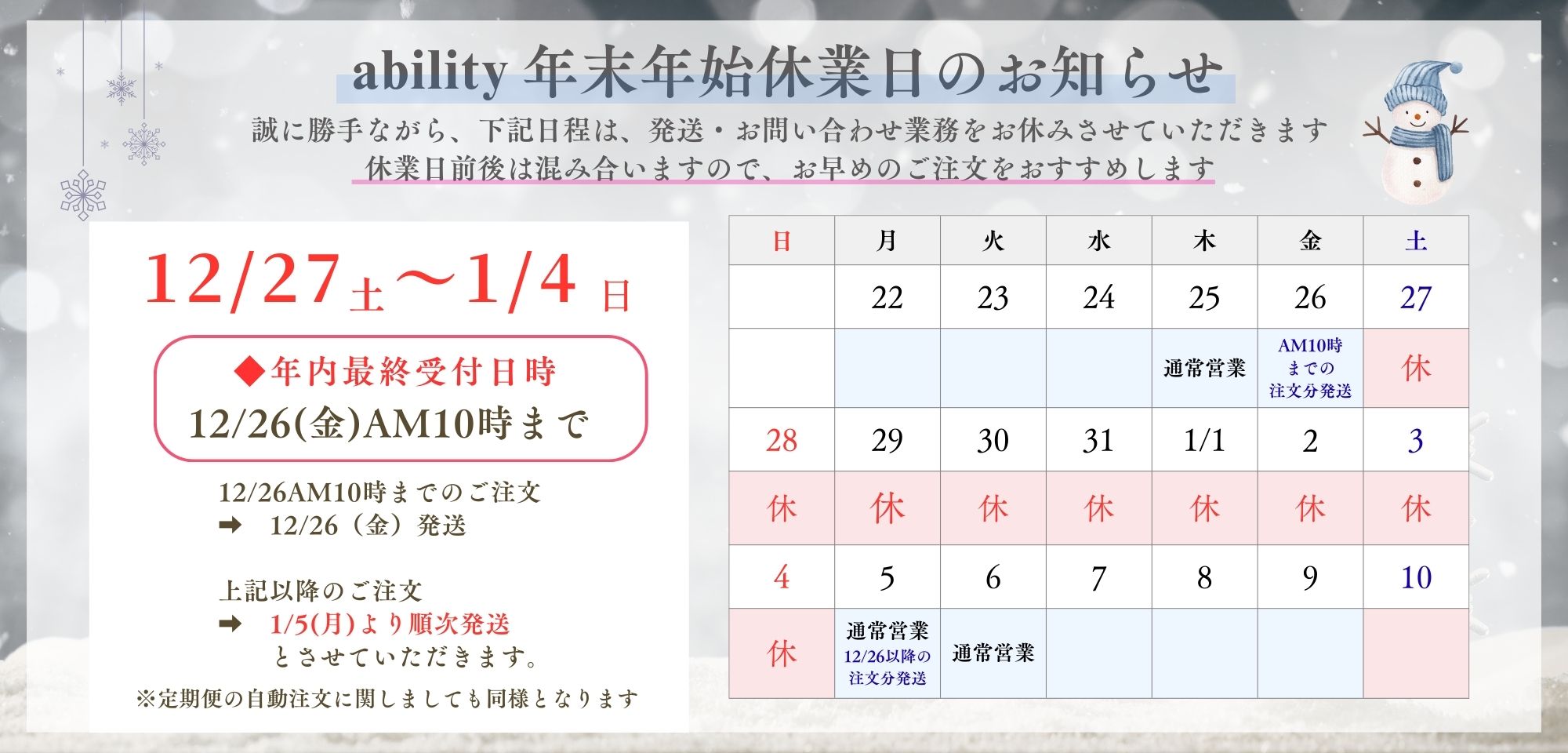 【重要】abilityの年末年始の休業期間