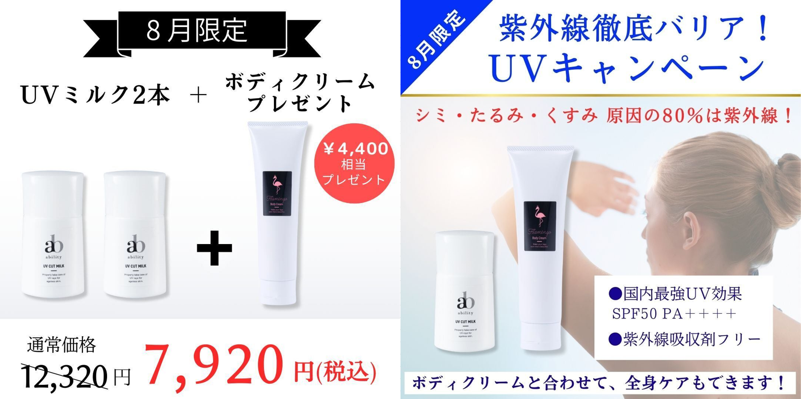 8月限定【紫外線徹底バリア！UVキャンペーン】UVミルク2本＋ボディクリームプレゼント