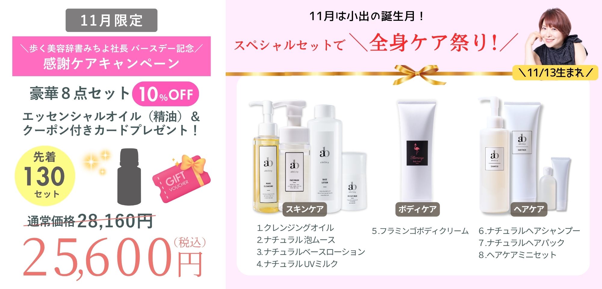 ◆先着130セット!11月限定【 小出美知代バースデー記念感謝ケアキャンペーン】のお知らせ