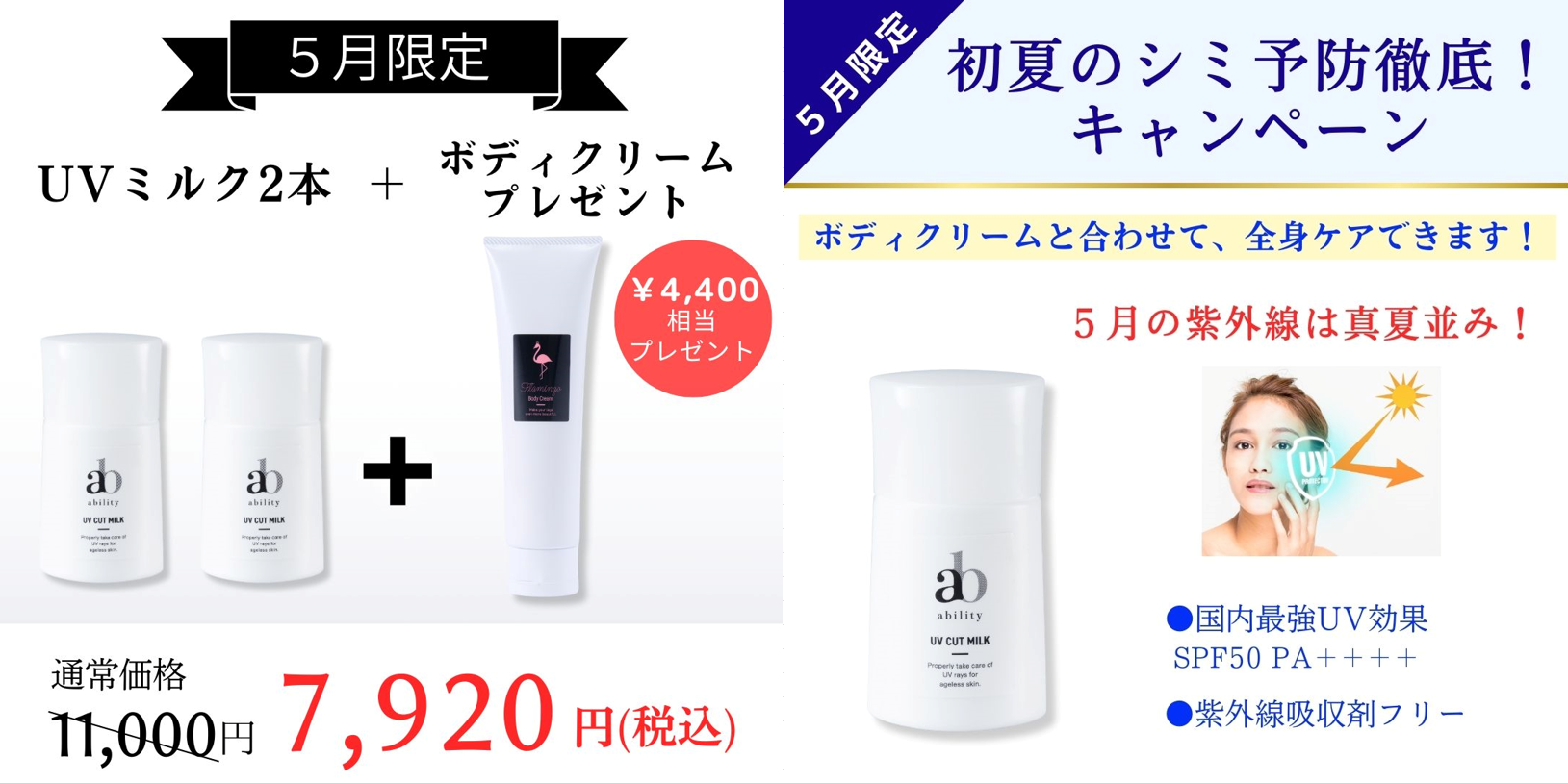 5月限定【初夏のシミ予防徹底！キャンペーン】UVミルク2本＋ボディクリームプレゼント