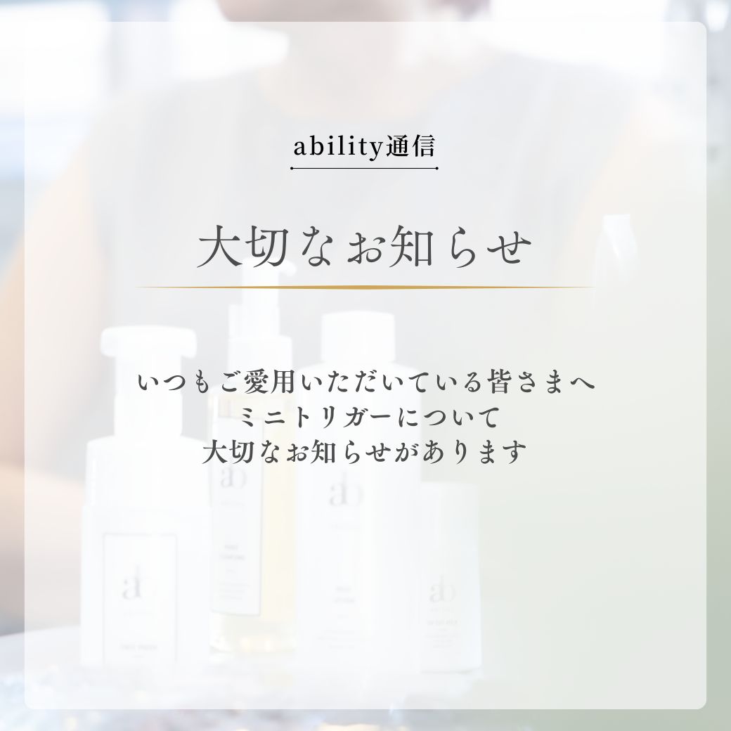 abilityから大切なお知らせ（ミニトリガープレゼント終了について）