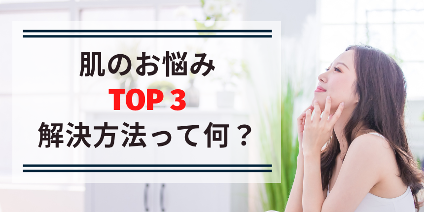 肌のお悩みTOP３㊙️と、その解決方法って何？🍀