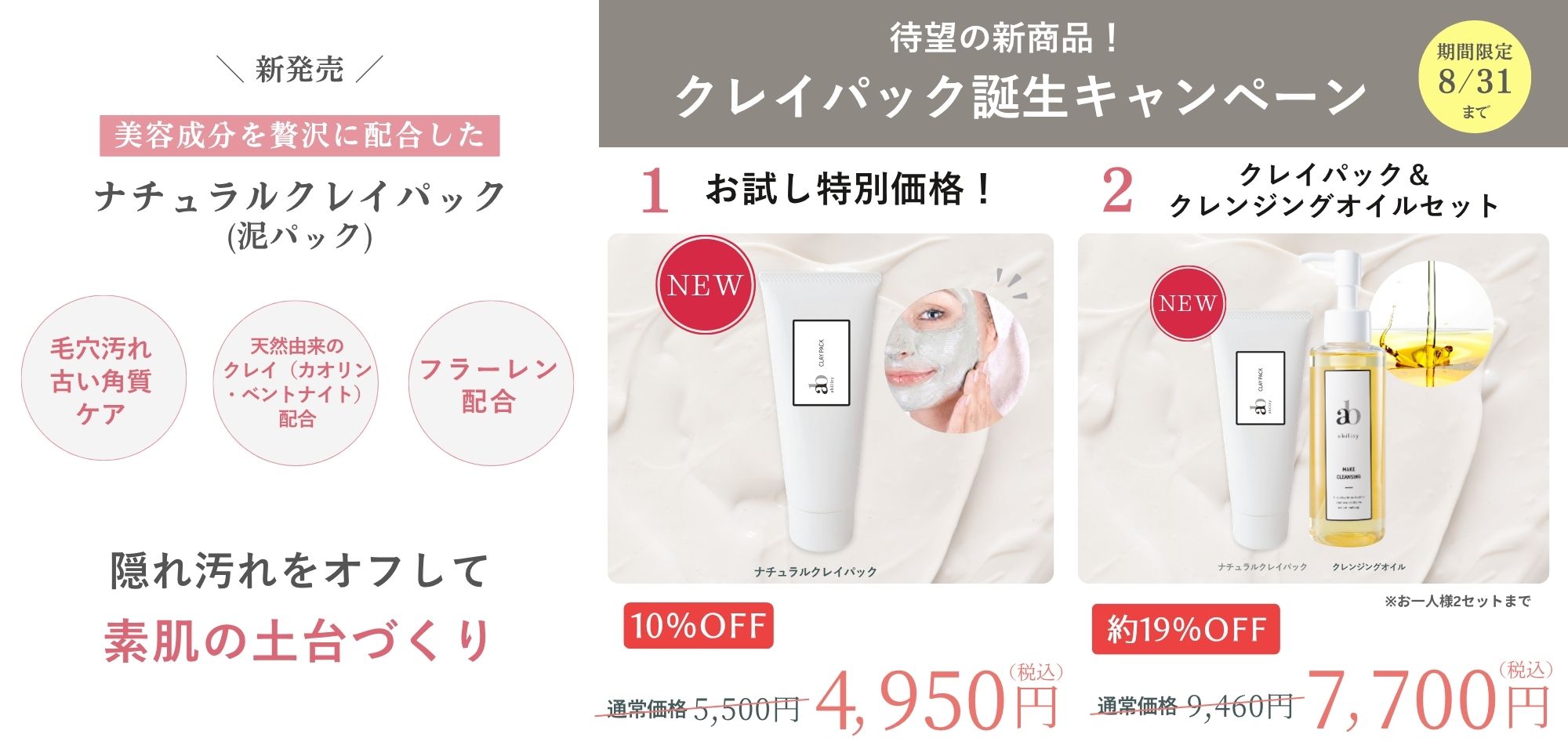 【新商品発売】美容液発想の「ナチュラルクレイパック」誕生!期間限定デビューキャンペーン開催