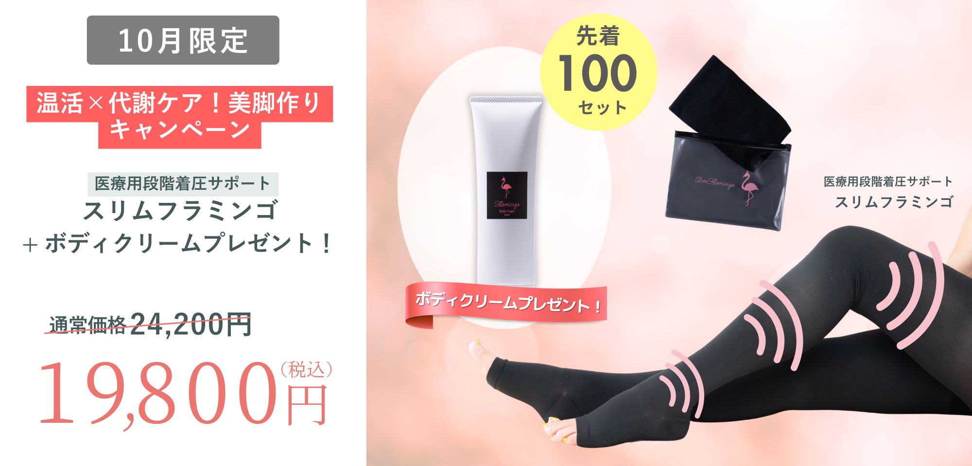 ◆先着100セット！10月限定【温活×代謝ケア！美脚作りキャンペーン】のお知らせ