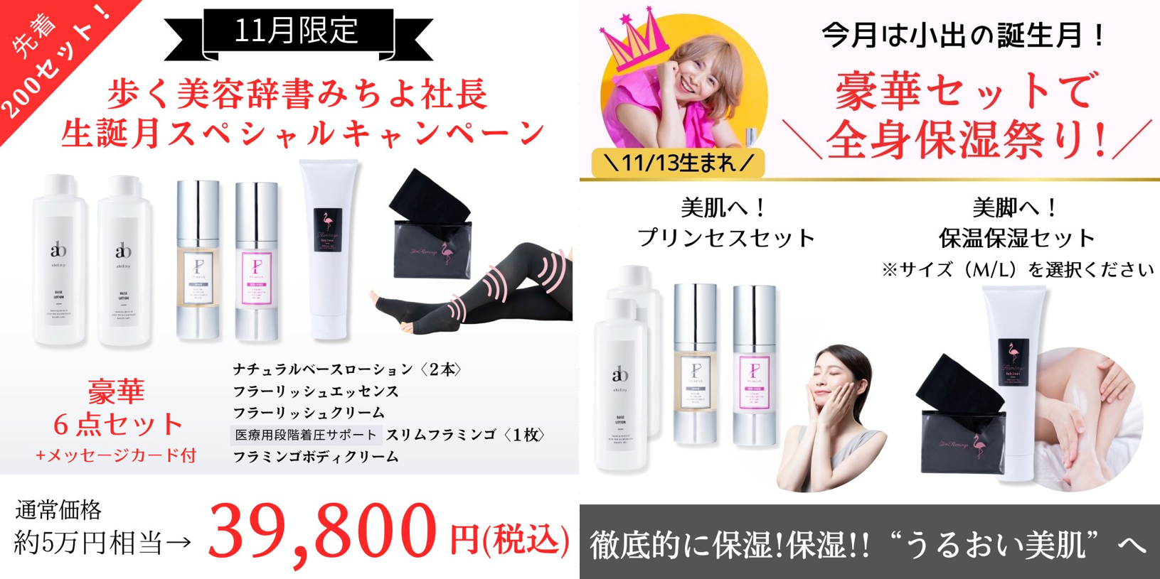 ◆先着200セット！11月限定【小出美知代生誕祭キャンペーン】