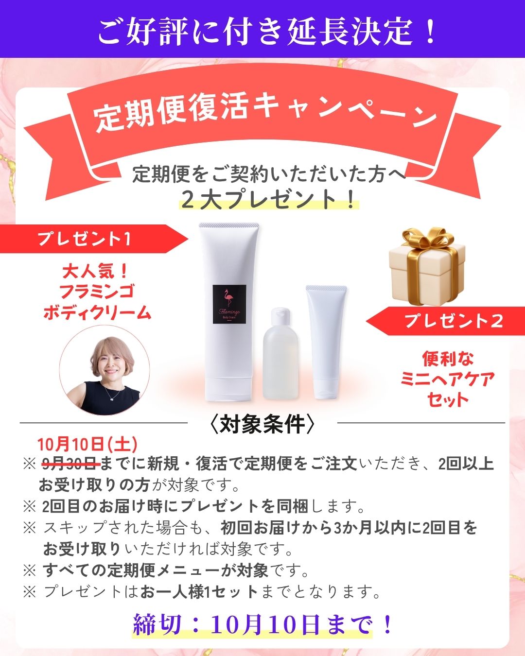※ご好評につき10/10まで延長決定！【定期便復活プレゼントキャンペーン開催中✨】