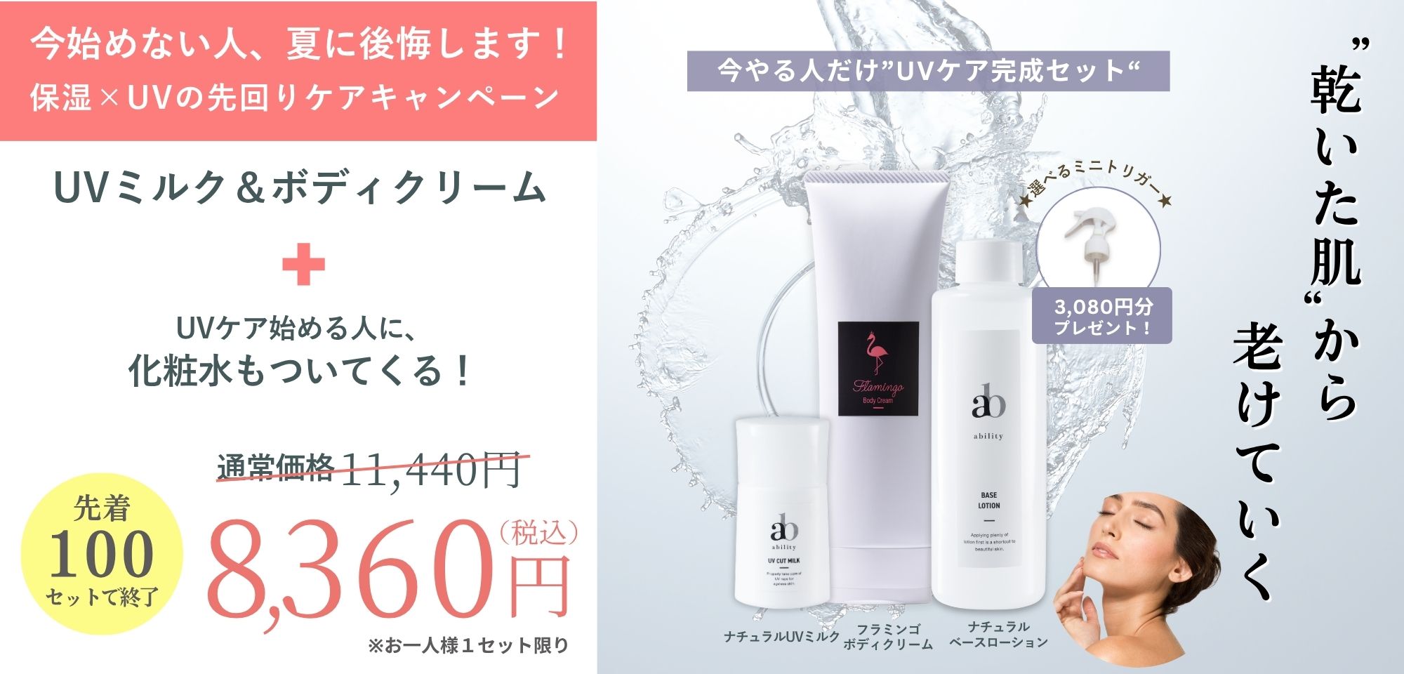 4月限定！先着100セット 【夏に後悔しない！保湿×UVの先回りケアキャンペーン】のお知らせ