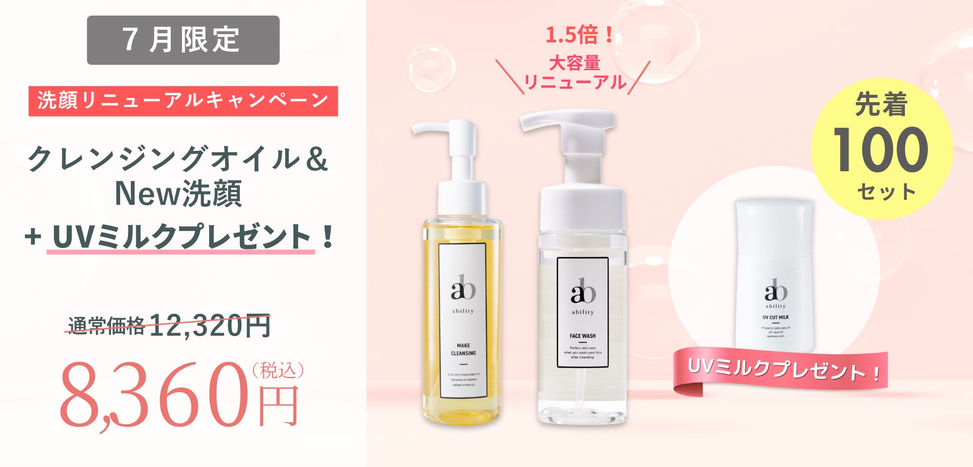 人気洗顔リニューアルとリニューアル記念セット販売のご案内