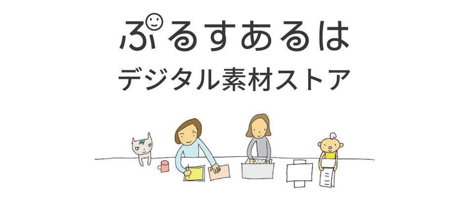 「デジタル素材ストア」オープンしました！