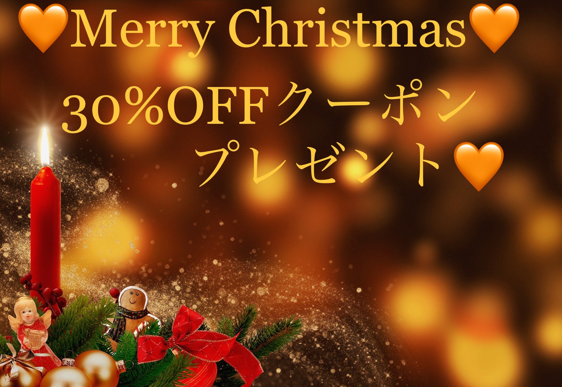 🧡Merry Christmas🧡30％OFFクーポン🧡for you❤️