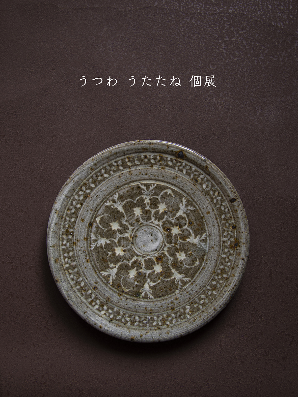 うつわうたたね個展予約について