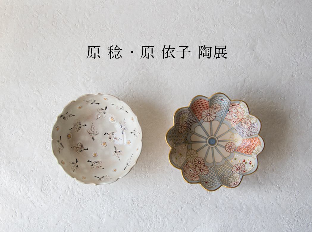 原 稔・原 依子陶展 来店予約について