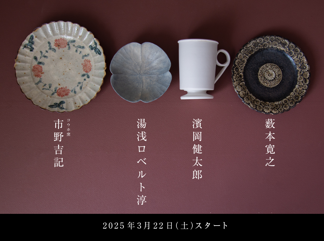 コウホ窯市野吉記・濱岡健太郎・湯浅ロベルト淳・薮本寛之 4人展のご案内