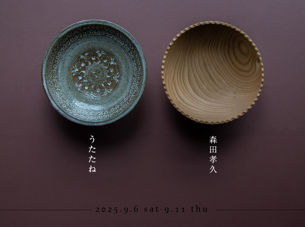 うつわうたたね・森田孝久2人展のご案内