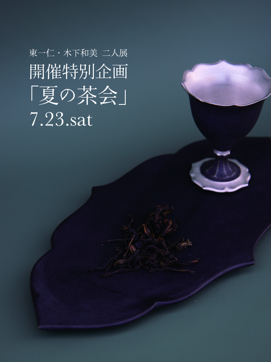 ◆［東一仁・木下和美2人展 特別企画］★「夏の中国茶会」を開催