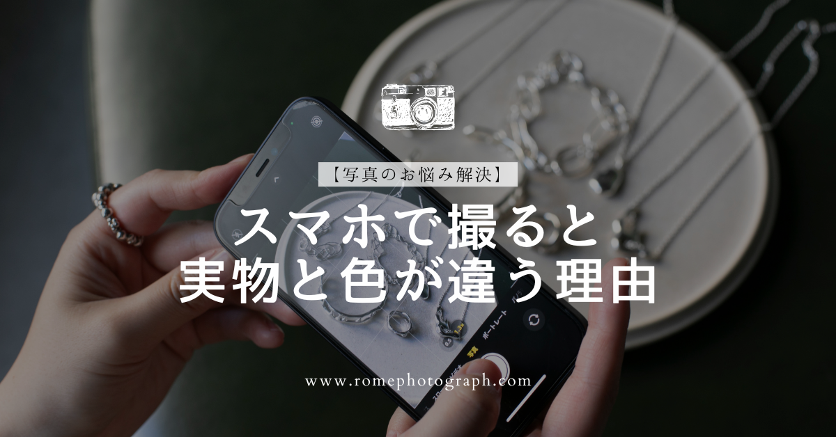 【写真のお悩み解決】スマホで撮ると実物と色が違う理由
