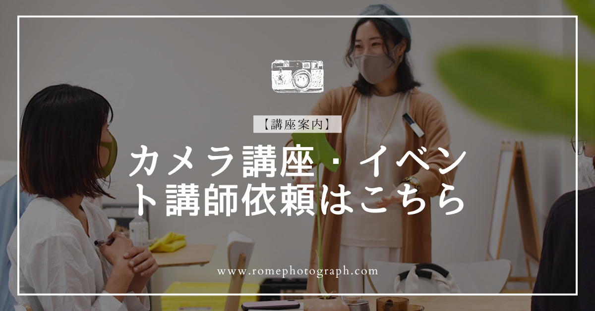 【講座案内】カメライベント登壇について(オンライン・対面)