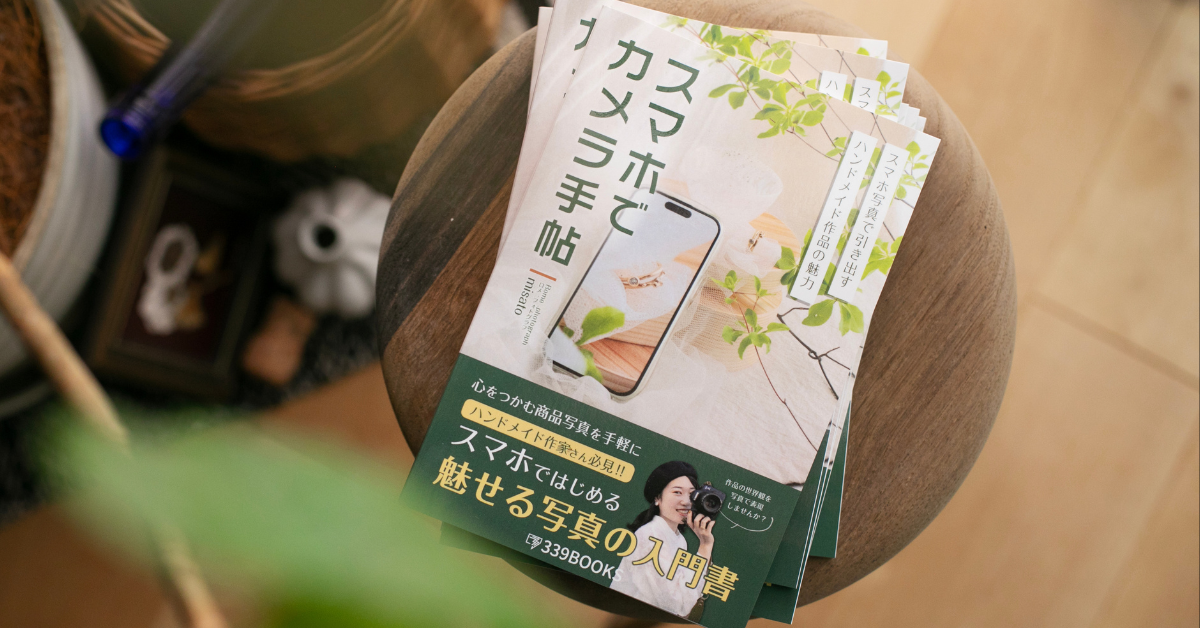 【著書紹介】ハンドメイド作品の商品写真をスマホで魅力的に撮る方法