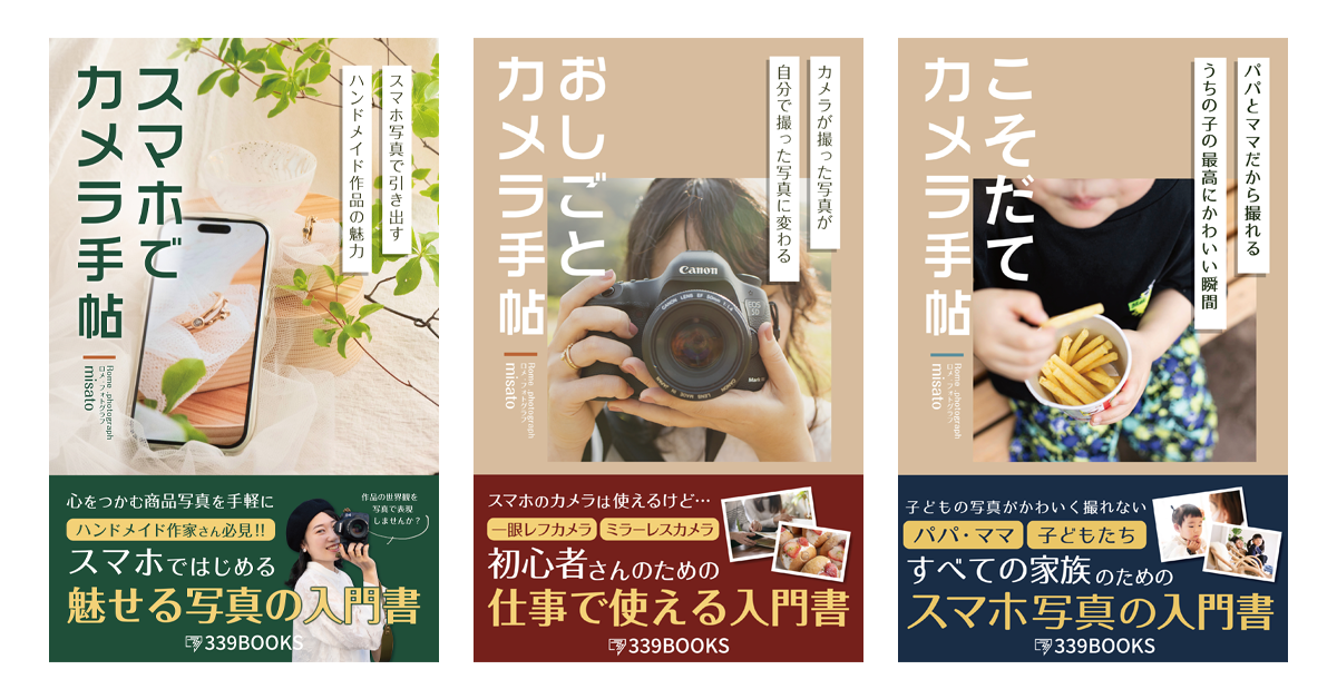 【著書紹介】写真の撮り方がわかる3冊の著書紹介|仕事・子ども・商品撮影まで