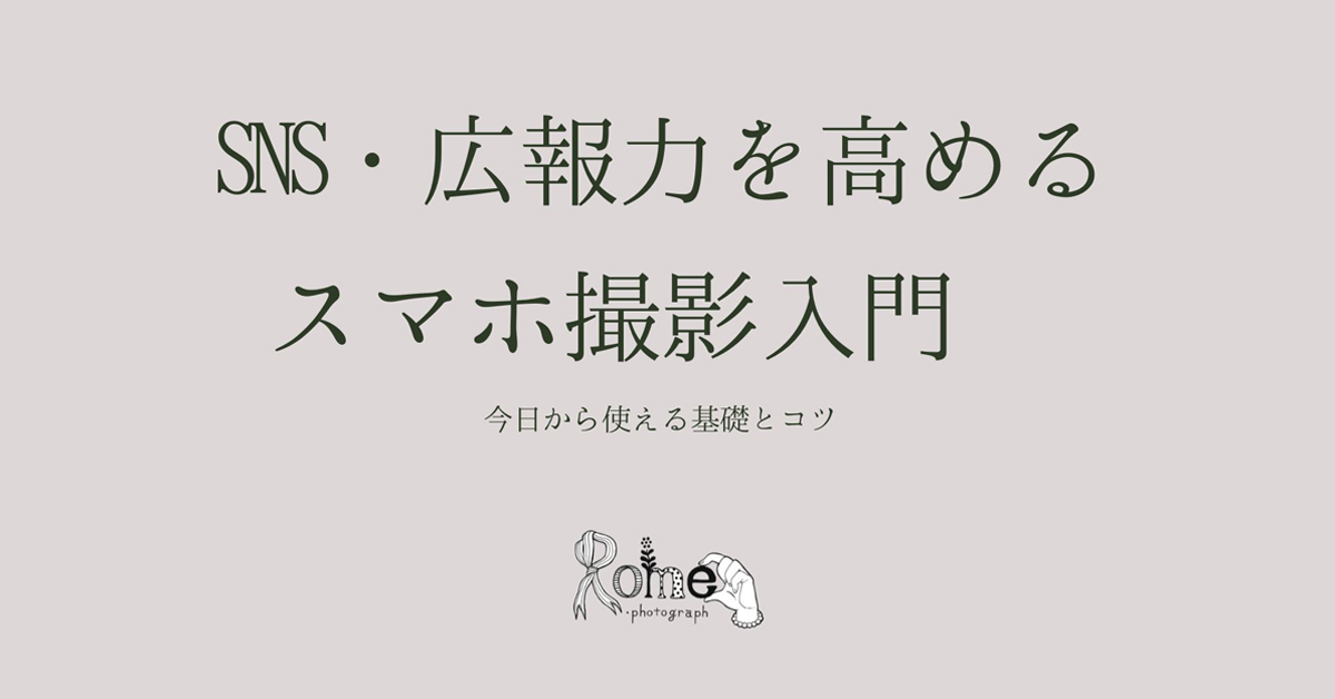 【開催レポート】大学教職員向けSNS発信のためのスマホ写真研修