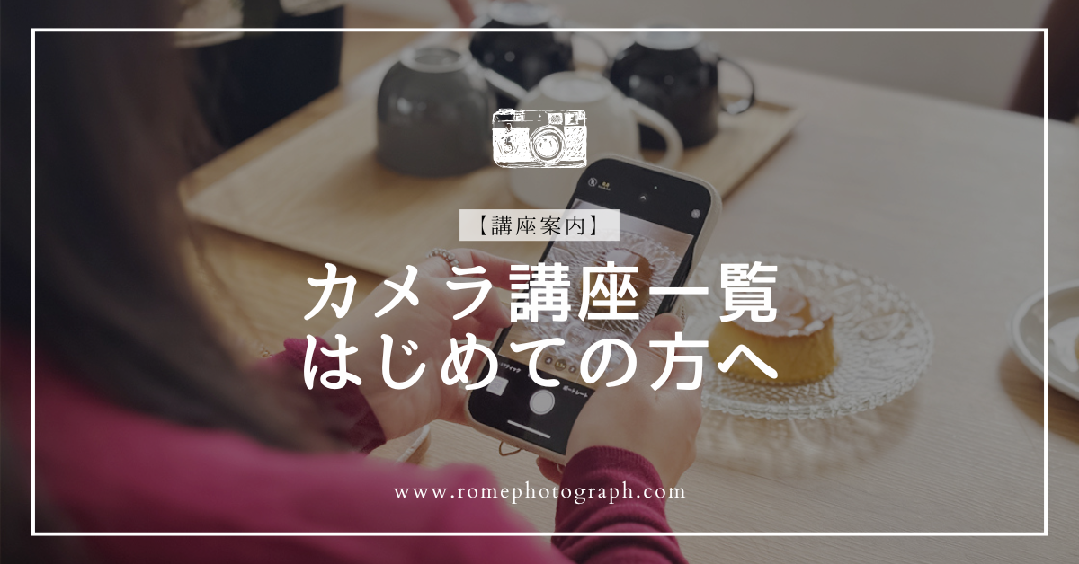 📷カメラ講座一覧・はじめての方はこちら
