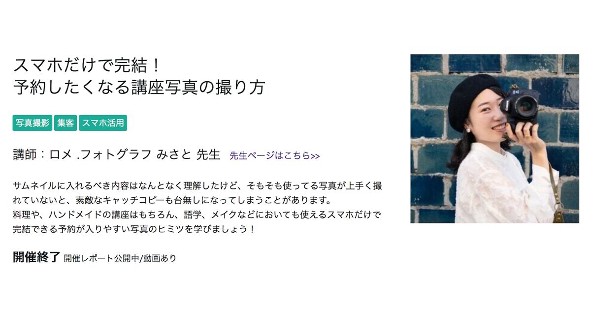 【開催レポート】スマホだけで完結!予約したくなる講座写真の撮り方|ストアカ公式オンラインセミナー登壇