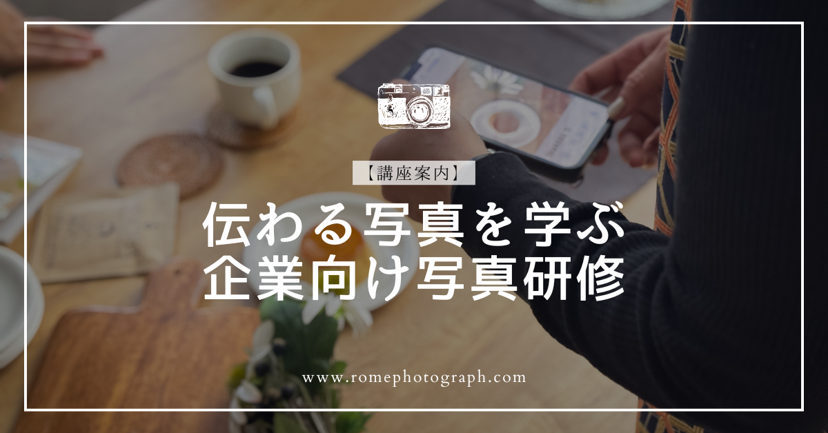 【講座案内】企業向けカメラ講座・写真研修(出張・オンライン対応)