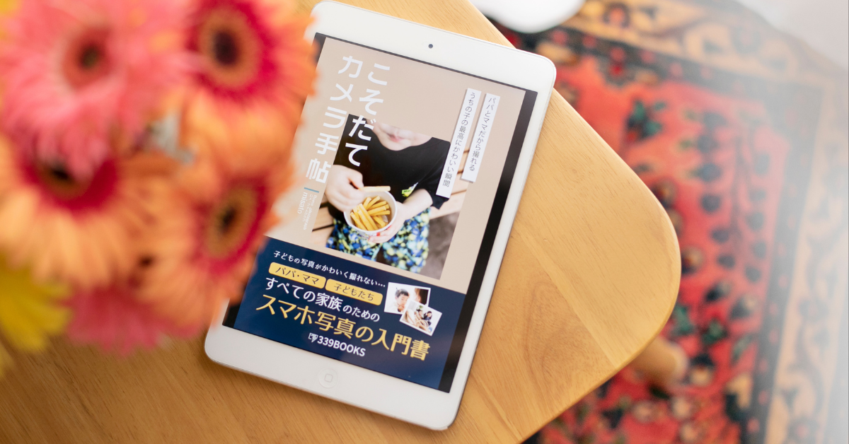 【著書紹介】子どものかわいい写真をスマホで上手に撮る方法