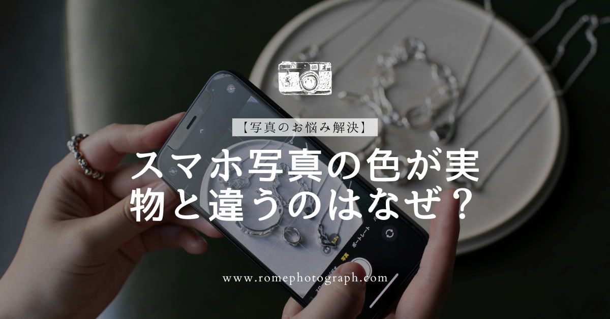 【写真のお悩み解決】スマホ写真の色が実物と違うのはなぜ?