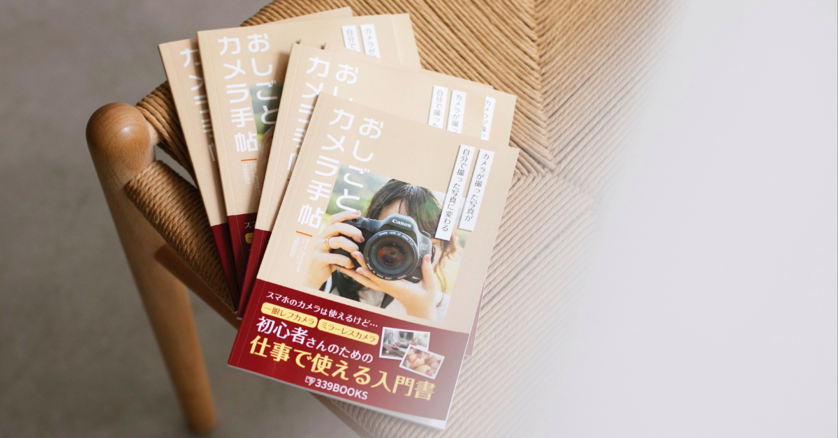 【著書紹介】仕事でカメラを使う人のための入門書