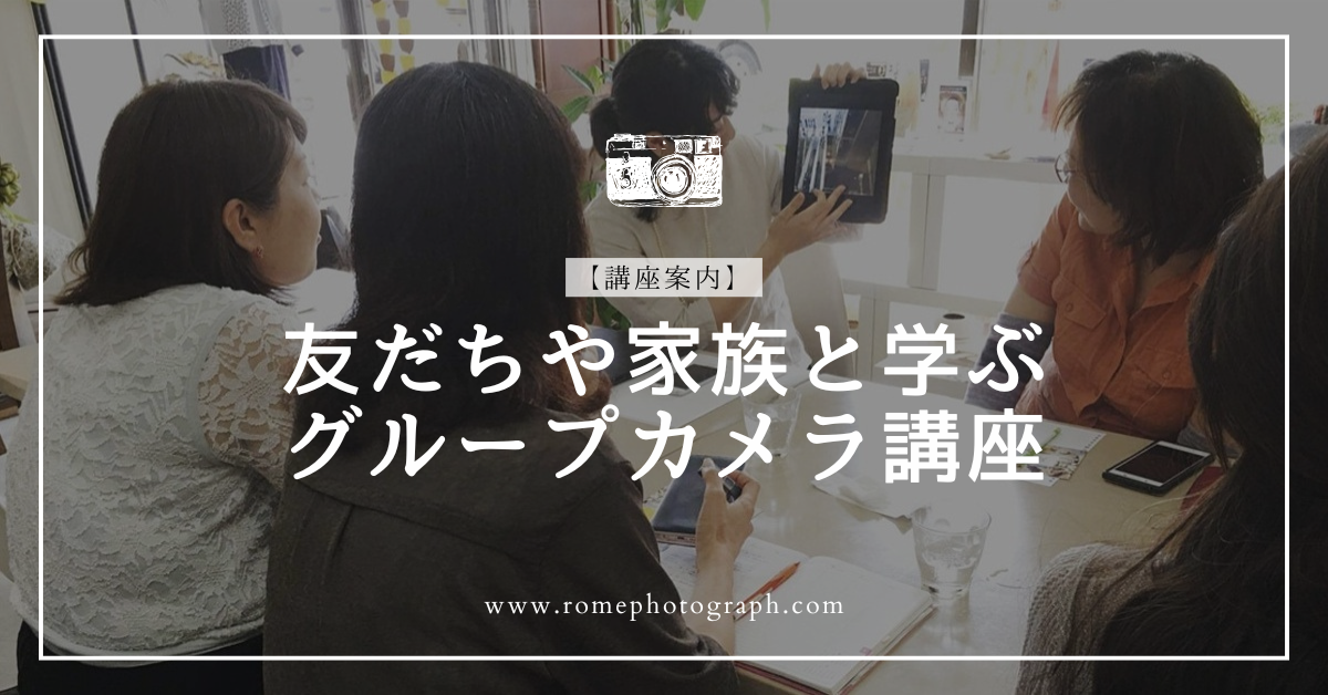 【講座案内】グループレッスン・カメラ講座(オンライン・対面)