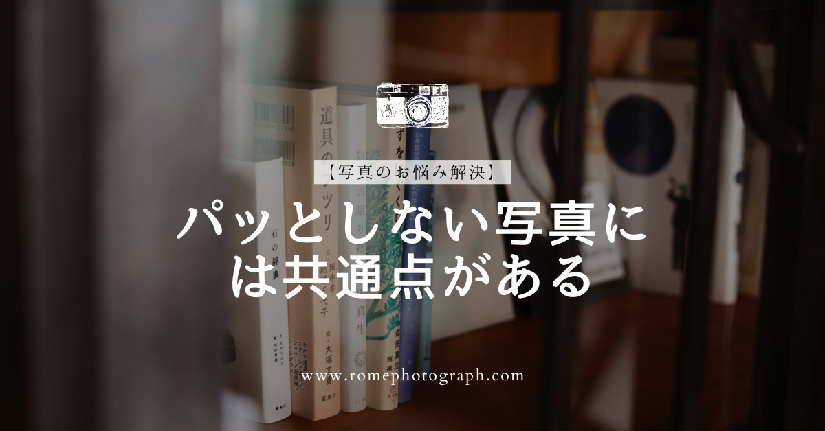 【写真のお悩み解決】スマホ写真が垢抜けない人に共通する「主役が埋もれる問題」