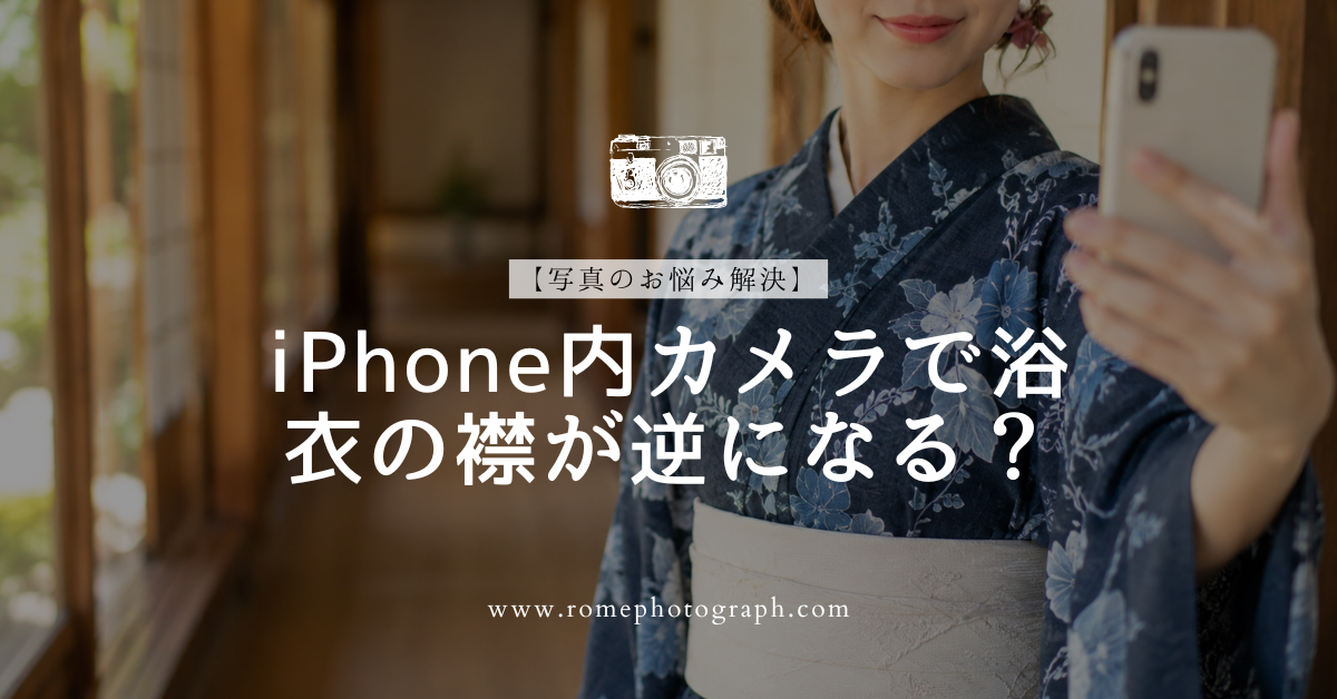 【写真のお悩み解決】iPhoneの内カメラで文字や浴衣の襟が逆になる?左右反転設定を解説