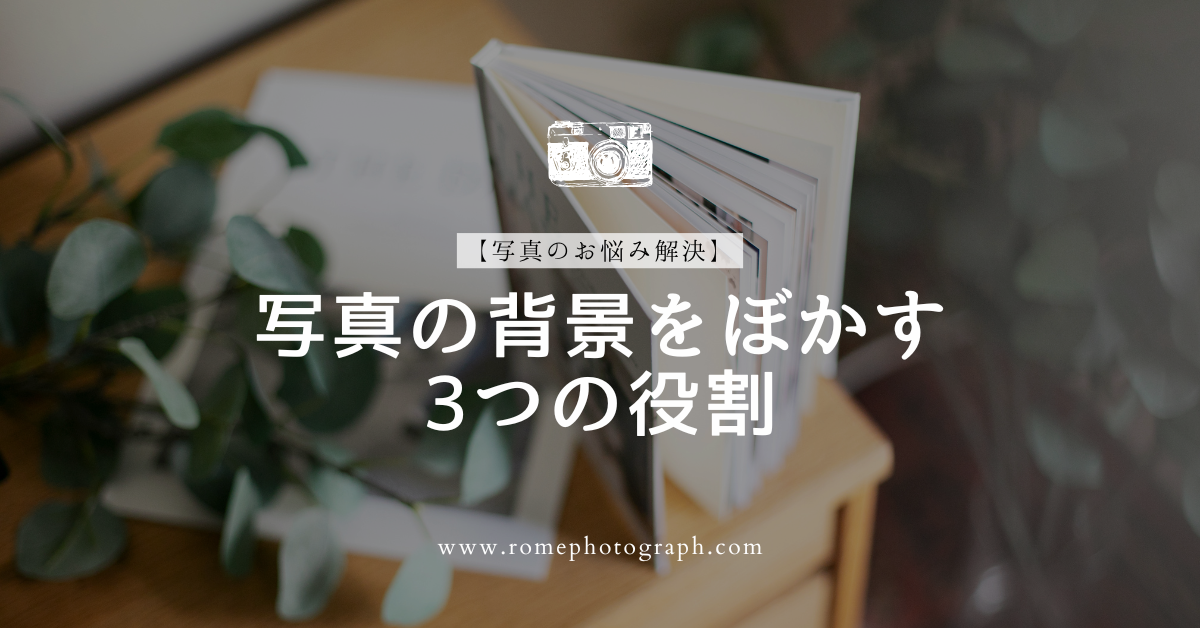 【写真のお悩み解決】背景をぼかしたい人が最初に知っておきたいこと