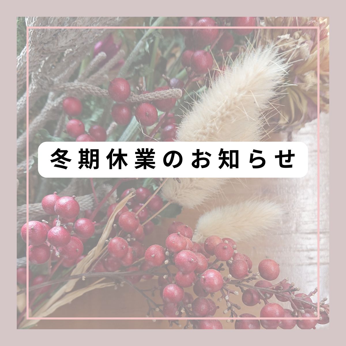 冬期休業のお知らせ