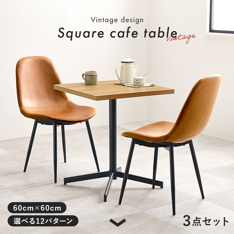 最新カフェテーブルセットは12通りの組み合わせから選べます