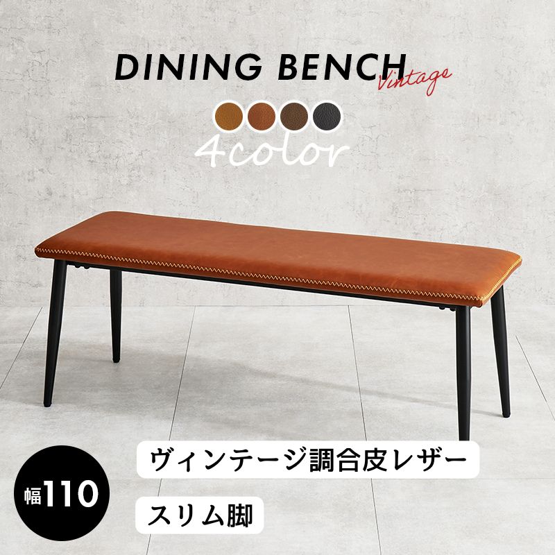 省スペースで大丈夫。合皮レザーチェアに幅110cmベンチが新登場