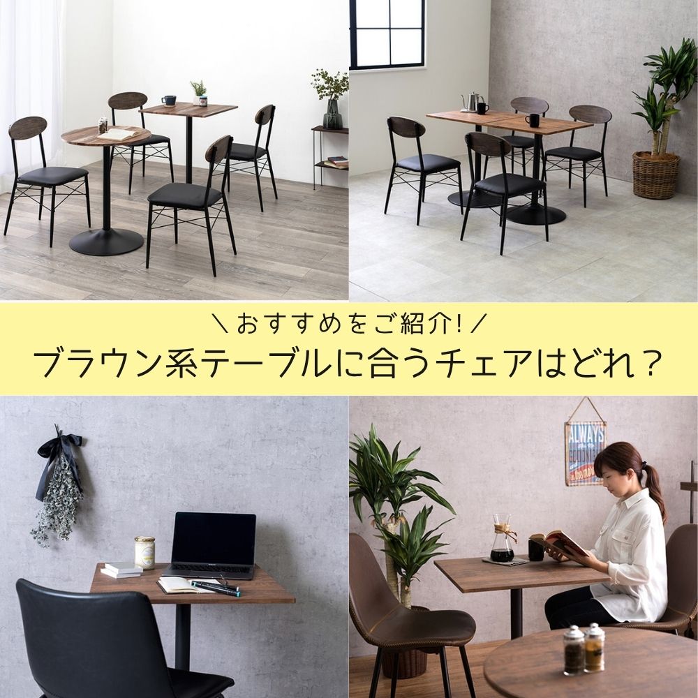 2026年上半期売れ筋1位が販売終了に!ブラウン系テーブルに合うおすすめカフェチェアはどれ?