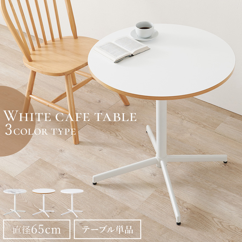 【新商品】直径65cmラウンドテーブルはイメージの異なるホワイト天板3タイプ