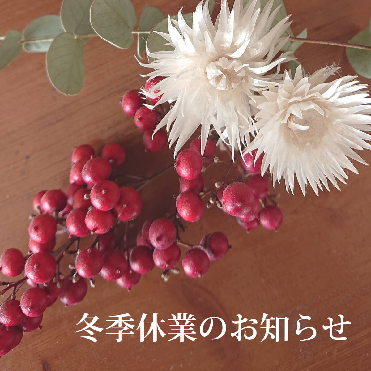 冬季休業のお知らせ