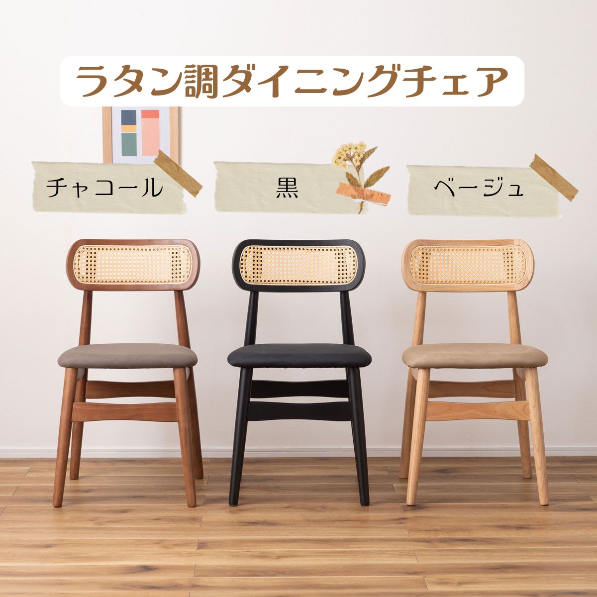 ラバーウッドのダイニングチェアは、丸い背もたれでウッディなお部屋にぴったり