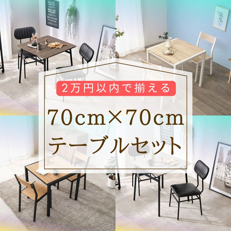 カフェのようなこなれた雰囲気に！2万円以内で揃える70cm×70cmテーブルセット