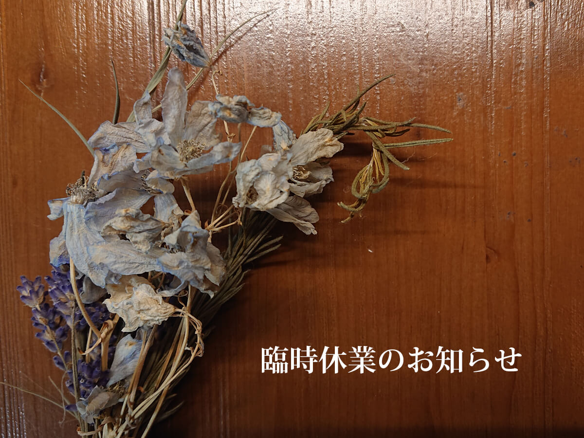 臨時休業のお知らせ