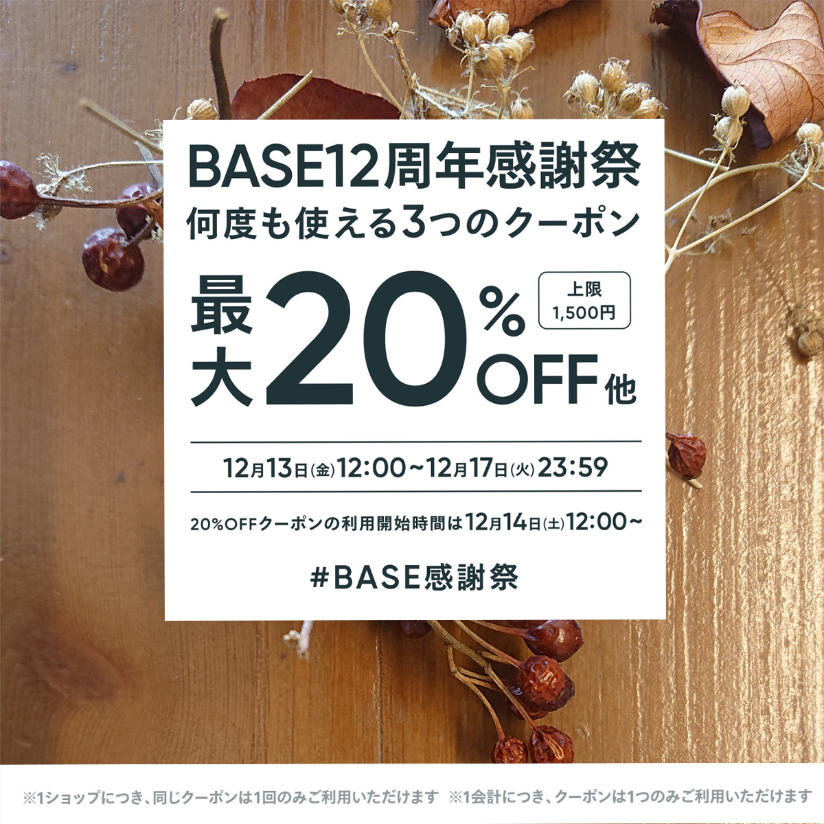 12/13～12/17 12周年BASE感謝祭実施中！購入時に使えるお得なクーポンコードです。