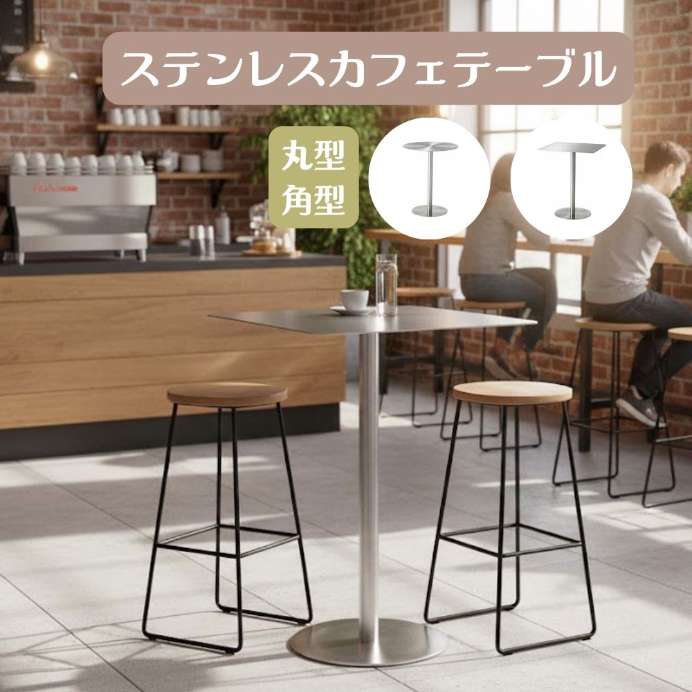 モダン?ナチュラルテイスト?幅広いインテリアに調和するステンレステーブル